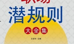 职场规则,解码高效沟通与团队协作